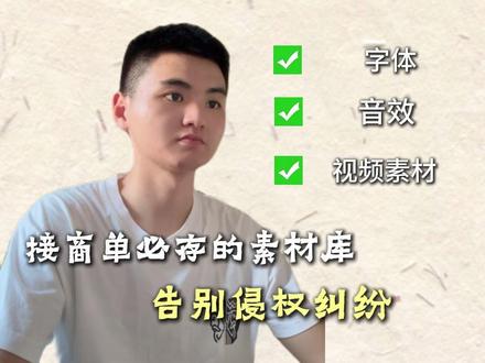 一次素材侵权,赔了我半个月的收入 接商单随手用了网上找的素材,结果账号限流还赔了钱。整理了压箱底的免费商用素材库,字体、视频、音效全覆盖,商用零风险,做剪辑的直接收藏备用。#视频剪辑 #剪辑接单 #素材分享 #新手学剪辑视频教程
