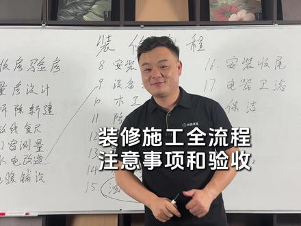 装修施工全流程,避坑指南看这里 #装修 #装修避坑 #施工 #施工全流程