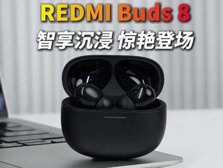 REDMI Buds 8时隔两年升级,这次很有诚意 #REDMIBuds8 #红米 #REDMI #耳机推荐