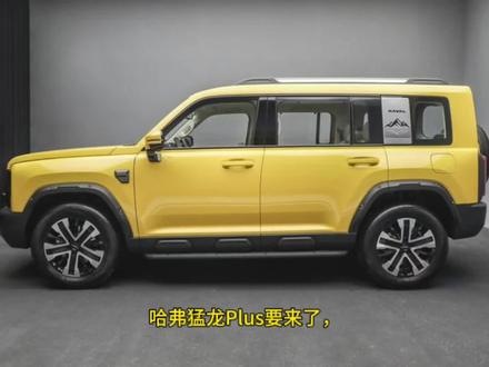哈弗猛龙Plus是哈弗推出的一款家用硬派插混SUV,5种颜色可选,预计2026年第二季度正式上市。
#哈弗猛龙 #哈弗猛龙Plus #越野车 #硬派越野车 #dou是好车