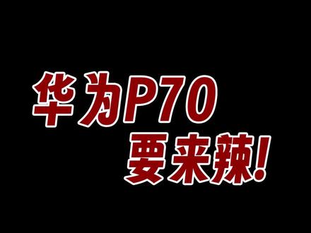 别买华为Mate60了,P70已经在路上了!#数码科技 #华为 #华为p70
