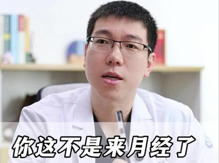 你这不是来月经,这是怀孕了#怀孕 #生理期 #抖出健康知识宝藏