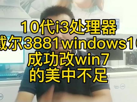 戴尔电脑8代9代10代11代处理器都可以改WIN7,3881win10成功改win7