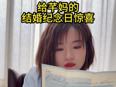 给芊妈的结婚纪念日惊喜 #记录真实生活 #日常vlog #惊喜