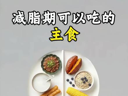 减脂期主食红黑榜来了,主食没有绝对的好坏,关键是控制量和搭配,减脂期优先选红榜,黑榜偶尔吃解馋完全没问题!#减脂#减脂期#减脂饮食#减脂主食#减脂饮食