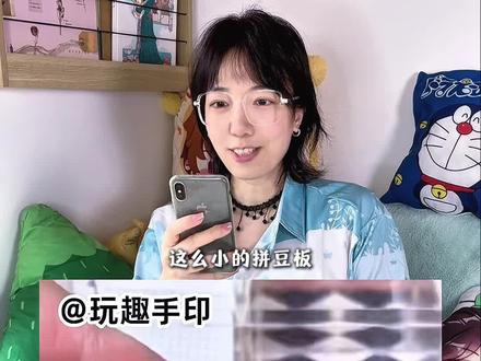 超超超小拼豆板太好玩啦🤣迷你板制作教程✨ ✂️看了@玩趣手印 做的超小板教程,也来跟做,做了10x10,12x12,22x22三款,用美甲打磨机比美工刀更好操作一些哦~
⚠️小朋友要在家长陪同下操作❗
🎨谁有超小图纸可以分享一下?想要萌趣可爱的小小图!#拼豆 #手工 #迷你拼豆板 #拼豆科研 #拼豆考研