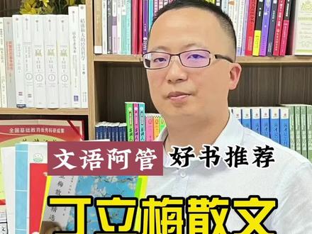 初中生想要写作手法巧妙,阅读理解能力强,人手一本,丁立梅散文!#文语阿管 #好书推荐 #丁立梅散文