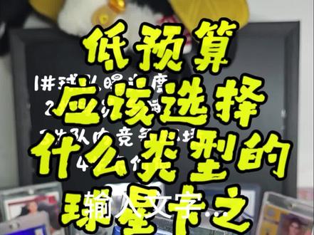 新手玩球星卡,想冲RPA又怕踩坑?预算有限怎么选?这条视频直接给你讲明白!
很多兄弟刚入坑,都知道RPA是球星卡的天花板,但动辄大几千的国宝RPA,根本买不起!
别慌!今天就告诉所有低预算玩家「RPA」的正确打开方式!#球星卡收藏 #球星卡#黄蜂队 #球星卡拆卡 #nba季后赛