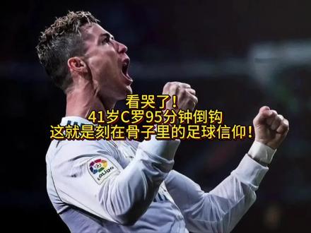 2.4米腾空+95分钟极限输出!C罗的身体,比20岁小伙还能打?#易球成名计划 #实况足球手游 #实况足球online #c罗 #足球