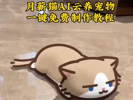 月薪喵AI云养宠物 月薪猫AI云养宠物薪,免费制作教程#当我用即梦视角打开抖音 #即梦AI #AI分身戏精大赛 #月薪喵 #布偶猫 自古评论区出人才 那些笑翻网友的神回复 这一天天的会笑死在抖音里面😂😂 笑死在评论区 神评论神评论 看一遍笑一遍,内容过于真实 专治不开心,搞笑视频 搞笑,农村趣事,农村生活快乐多 春天的第一个转场 明星春天陀螺转场 明星新春陀螺转场 Seedance2.0 仙女下凡,七仙女
