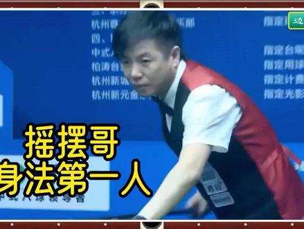 台球摇摆哥,身法让老外看不明白了 #台球 #中式八球