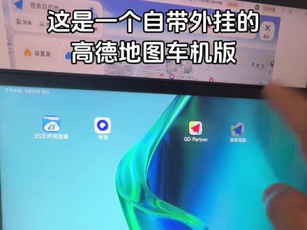 自带外挂的高德车机版 这是一个自带外挂的高德地图车机版#高德 #高德地图 #高德导航 #车机 #车机导航