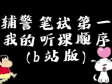 辅警笔试第一,我的听课顺序(b站版) #26辅警 #辅警考试 #辅警网课 #辅警 #司宇辅警