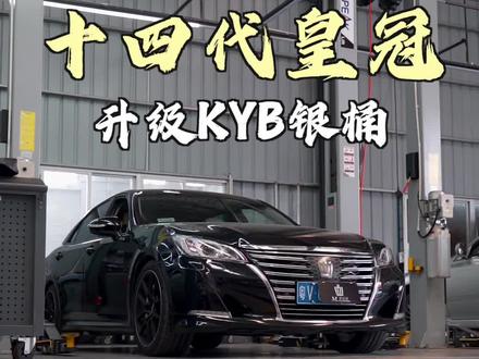 十四代皇冠升级KYB银桶的初心就是想要有原厂的舒适度又可以降低车身简单来讲就是两全其美嘛。#十四代皇冠 #情怀皇冠 #美皇社汽车服务有限公司 #KYB银桶
