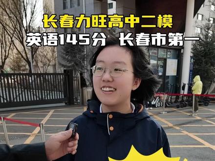 长春高三二模英语145 全市第一 #高三二模 #力旺高中 #长春市第一 #英语