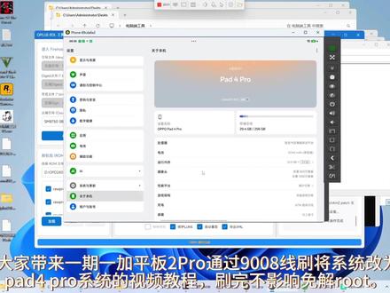 一加平板2Pro改OPPO系统详细教程,手把手9008线刷 本视频适用于9008未熔断机型,已熔断的请用fastboot方式刷入对应的fastboot线刷包。视频资源工具已上传分享。刷完系统正常开机使用,不懂的评论区留言。来不及解释了,先去突突突了。
#一加平板 #一加平板2pro #刷机 #root #玩机技巧