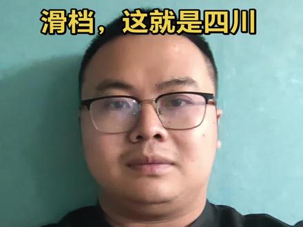 470分可能专科批次滑档,这就是四川 气笑了#专科批 #四川升学 #只讲干货不讲废话 #高三家长必看 #主打一个实话实说