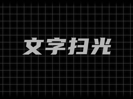 文字扫光效果?一个插件搞定!#pr教程 #剪辑