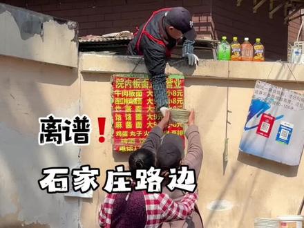 石家庄街头❗️惊现翻墙板面!墙里煮面墙外递餐!太狂野了哈哈😂#石家庄 #美食 #牛肉板面 #vlog日常