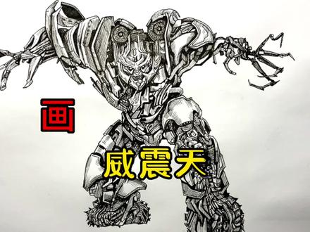 手绘变形金刚教程、教你如何画变形金刚、威震天、线描#画画 #手绘 #绘画过程 #变形金刚 #画变形金刚