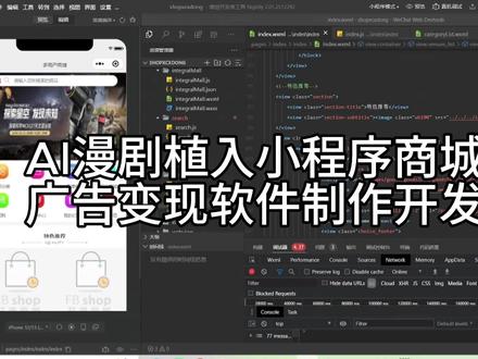 AI漫剧植入小程序商城抖音广告变现软件制作开发搭建 #app商城开发 #小程序商城开发
