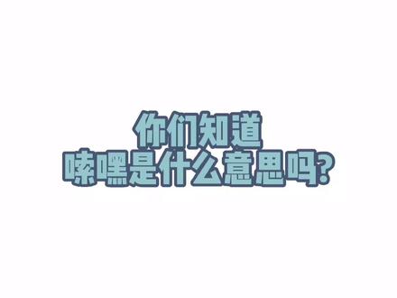 知道嗦嘿是什么意思吗?#视频是重点吗 #沙雕 #搞笑吃鸡