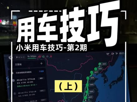 《小米用车技巧365期》-第02期,全网最全的小米车机导航13个设置功能解读和9个实用隐藏技巧,提车以后必须第一时间安排上,实用与安全并存 #小米汽车 #小米yu7 #小米su7 #小米汽车实测