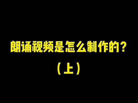 #剪映教学 #少儿口才 #少儿朗诵作品 #少儿朗诵 #剪映视频制作 很多朋友私信我,朗诵作品是如何剪辑的,今天给大家录制了详细的教程,需要的朋友记得点赞收藏❤️时长原因,第二部分滚动字幕的教程放在第一个视频~