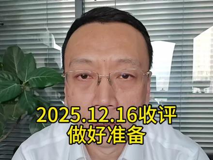 2025.12.16收评