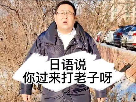 玩雪玩的好好的,有个人挑衅!看看你会说吗?#日语教学 #火影忍者#充能计划 #我在抖音看动漫 #日语