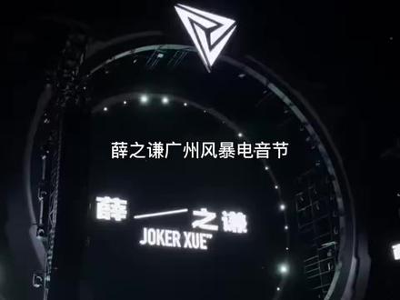 “但天外飞物响起来的时候,梦回三巡又再一次在音乐节听到了天外来物”薛今天状态超级好啊,头一次在电音节,有这么多唱跳舞台,真是太爽了。今天的joker xue巨帅无比对了 鞋子什么时候修好的#薛之谦 #广州南沙风暴电音节