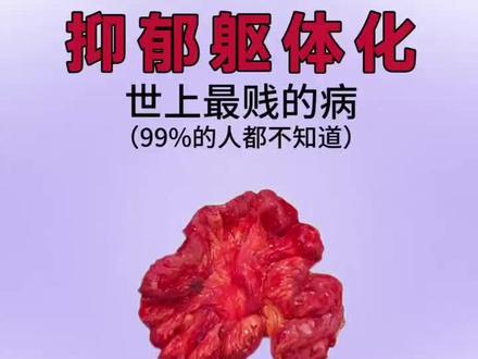 #每天跟我涨知识 抑郁躯体化,其实很简单!#抑郁症 #焦虑症#焦虑躯体化 #抑郁躯体化