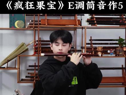 《疯狂果宝》竹笛版 附动态简谱跟练 果宝机甲归位!#笛子 #疯狂果宝 #果宝特攻 #乐器演奏 #镜