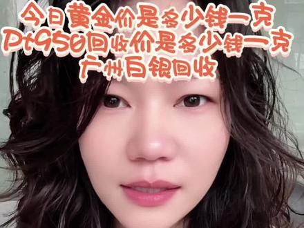 今日金价,今天是2025,12.31周三,早上的7:23,9目前大盘金价处于974铂金497白银18.2较昨日同一时间段,黄金,铂金,白银震荡,以上报价均为大盘价不是回收价,金价有涨必有跌,切忌盲目追高,因为开盘,金价波动较大,回收对标实时盘价,广州实体店经营,不溶金,无损耗,报价乘以克重就是到手,拒绝高价套路,过程透明化,0折扣,在广州,急需出金的朋友,可以随时联系娜姐,锁定高价,广州同城秒上门回收,随叫随到。周大福手镯,铂金回收,附近黄金回收,黄金回收价格,娜姐靠谱无套路,铂金价格,极速变现,黄金回收多少钱一克,粤宝,上门回收黄金,今日黄金价格,黄金上门回收,黄金成色,黄金典当,黄金实体店,金条回收,国内金价,白银回收,白银银条,#广州黄金回收 #黄金回收实体店 #铂金 #白银 #今日黄金价是多少钱一克