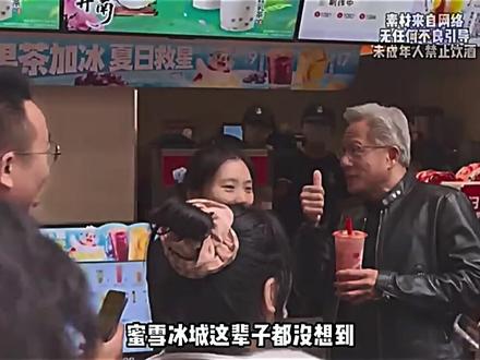 蜜雪冰城喜提野生代言人,果然财运来了挡都挡不住! #黄仁勋#蜜雪冰城#万万没想到#离谱