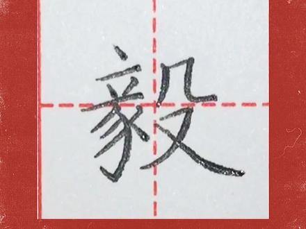 楷书练习“毅”的书写#写字