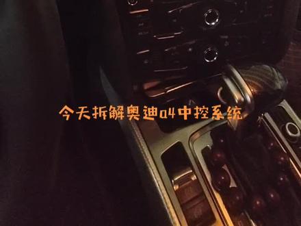 奥迪A4L中控拆解教学(上)#汽车知识