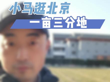 我们常说的“一亩三分地”是何含义呢?#中轴线上的北京 #知识分享 #先农坛
