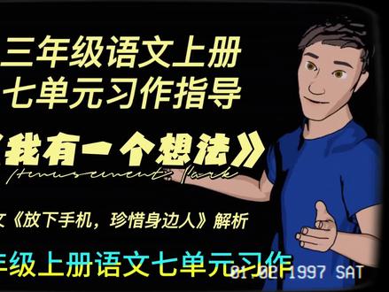 三年级语文上册七单元习作指导《我有一个想法》 三年级语文上册七单元习作指导:我有一个想法。范文《放下手机,珍惜身边人》解析
📝小学三年级作文提升秘籍 | 《我有一个想法》习作指导来啦🎉
✨家人们,今天给大家带来超实用的小学三年级语文上册七单元习作《我有一个想法》的相关指导呀,超适合想提升写作能力的小可爱们哦😜。
💡【写作指导】
老师已经精心准备好详细的写作指导啦,从如何发现生活中的问题,到怎样清晰地表达自己的想法,再到给出合理的建议,一步步教同学们把自己内心的小想法变成一篇精彩的作文呢👏。
📖【范文赏析】
而且呀,还有四篇超棒的范文哦:
👉《放下手机,珍惜身边人》,让我们意识到手机占据我们太多时间,忽略了身边亲人朋友的陪伴,呼吁大家放下手机,感受身边的温暖💕。
👉《班级里的植物角》,提出在班级设置植物角的想法,既能美化环境,又能让同学们亲近自然,感受植物生长的奇妙🌱。
👉《减少一次性用品的使用》,关注环保问题,倡导大家减少一次性用品的使用,为保护地球家园贡献一份力♻️。
👉《让课间更有趣》,针对课间活动比较单调的情况,给出让课间变得更加有趣好玩的点子,让同学们的课间时光充满欢乐😄。
每篇范文都配有详细的解析哦,让同学们明白范文好在哪里,学习其中的写作技巧和思路,轻松掌握写作要点呢🤗。
相信通过这些指导和范文学习,三年级的小宝贝们一定能在《我有一个想法》这次习作中写出令人眼前一亮的作文呀🥰。
🌟家人们,觉得有用就点赞收藏关注哦,后续还会有更多学习干货分享哒💕。
#三年级语文上册作文 #小学生作文指导 #我有一个想法 #放下手机珍惜身边人 #同步作文辅导