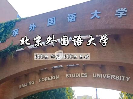 #朔城区一中2022高考应援第七弹 北京外国语大学、中国传媒大学、西南政法大学、武汉理工大学的优秀学长学姐来啦!今年如果你考上这些学校,记得过去联系他们,让他们请吃饭呀…❤ (ɔˆз(ˆ⌣ˆc)