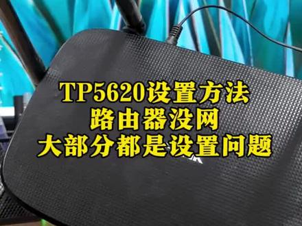 路由器5620设置方法。