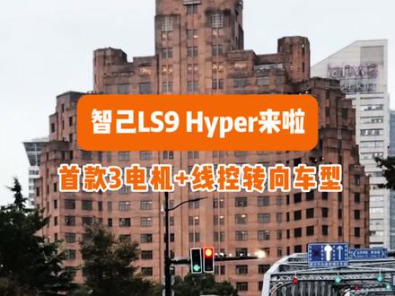智己LS9 Hyper版本来了 #智己 #智己LS9 #新车
