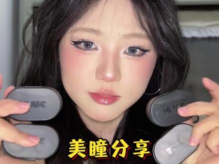 日常又上镜的眼珠珠分享来啦~#晒晒我的年度宝藏好物 #抖音生活观察计划 #彩妆好物推荐 #hime美瞳 #创作灵感 @抖音小助手 @抖音 @抖音创作小助手 @抖音创作灵感