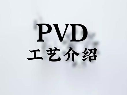 184|PVD工艺介绍#芯片 #半导体