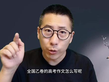 2023全国乙卷高考作文怎么写?简单说三点!#高考作文