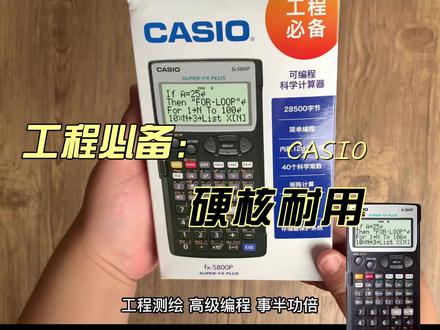 卡西欧FX-5800P高效编程计算器超硬核工程测绘必入高级测量计算器#卡西欧 #数码科技 #仪器仪表 #电子产品 #干货分享 #电子元器件 #总有一款适合你 #测量 #好物推荐 #性价比超高