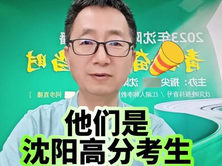 2023年辽宁高考控制线公布。他们是沈阳高分考生(不完全统计)#高考分数线