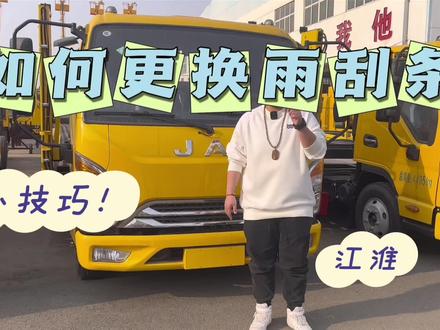 江淮天然气蓝牌二位板如何更换雨刮条?#道路救援拖车 #物流运输 #物流人 #一拖二清障车 #物流公司
