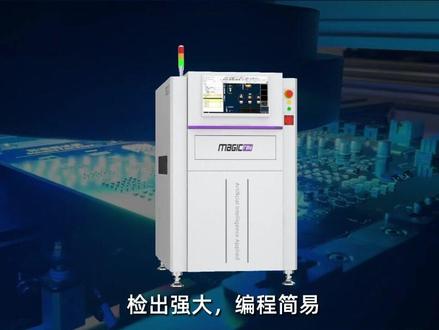 检出强大,编程简易,#明锐 新一代智能AOI-A1000期待为您的产线赋能!
#明锐理想 #智能制造 #AOI