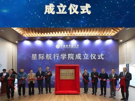 1月27日,中国科学院大学星际航行学院揭牌仪式在中国科学院与“两弹一星”纪念馆隆重举行。成立星际航行学院,是国科大抢占科技制高点核心任务、布局星际航行领域人才培养的关键举措,将为国家深空探测、空间科学研究等重大战略需求提供坚实的人才支撑。#中国科学院大学 #国科大 #星际航行学院